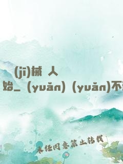 從機(jī)械獵人開始
