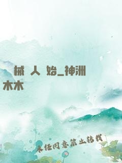 從機械獵人開始