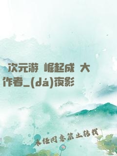 從次元游戲崛起成為大作者