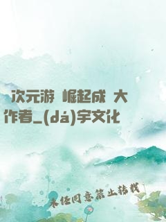 從次元游戲崛起成為大作者