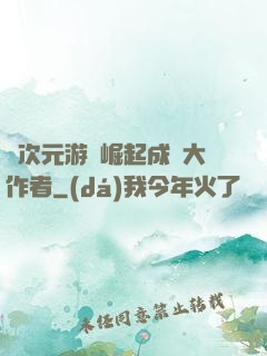 從次元游戲崛起成為大作者