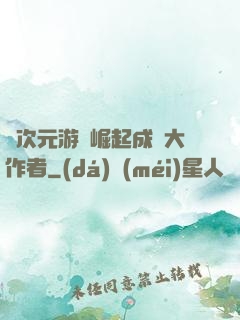 從次元游戲崛起成為大作者