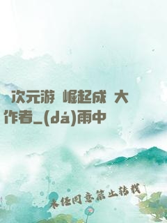 從次元游戲崛起成為大作者