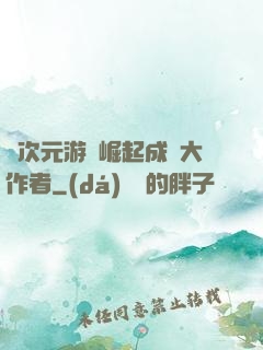 從次元游戲崛起成為大作者