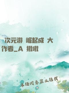 從次元游戲崛起成為大作者