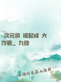 從次元游戲崛起成為大作者