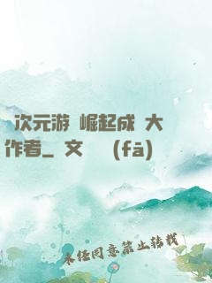 從次元游戲崛起成為大作者