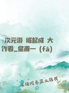 從次元游戲崛起成為大作者