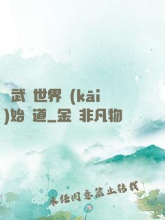 從武俠世界開(kāi)始種道
