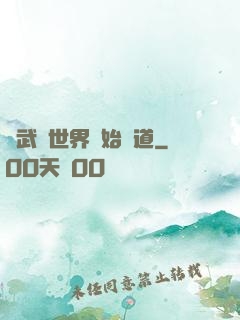 從武俠世界開始種道