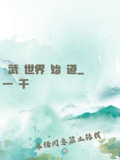 從武俠世界開始種道