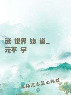 從武俠世界開始種道