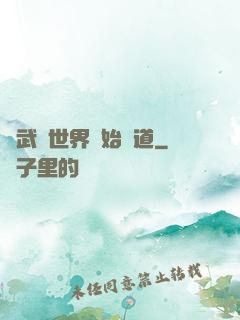 從武俠世界開始種道