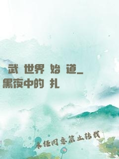從武俠世界開始種道