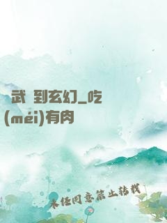 從武俠到玄幻