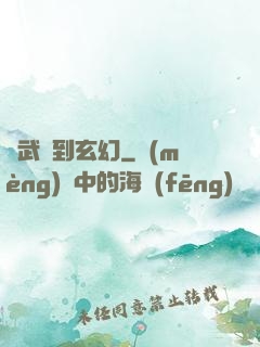 從武俠到玄幻