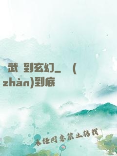從武俠到玄幻