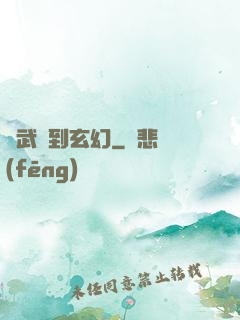 從武俠到玄幻