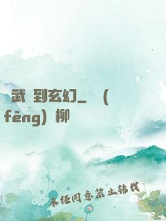 從武俠到玄幻