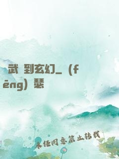 從武俠到玄幻