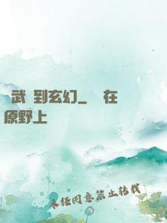 從武俠到玄幻