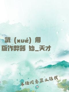 從武學(xué)專用版作弊器開始