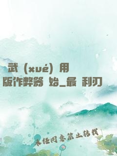 從武學(xué)專用版作弊器開始