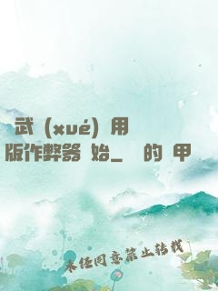 從武學(xué)專用版作弊器開始