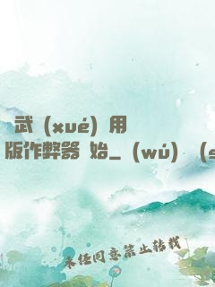 從武學(xué)專用版作弊器開始