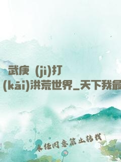 從武庚紀(jì)打開(kāi)洪荒世界