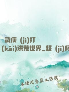 從武庚紀(jì)打開(kāi)洪荒世界
