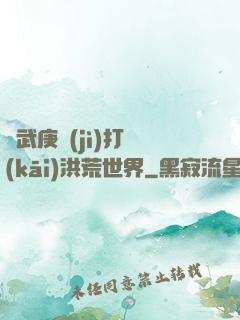 從武庚紀(jì)打開(kāi)洪荒世界