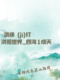 從武庚紀(jì)打開洪荒世界