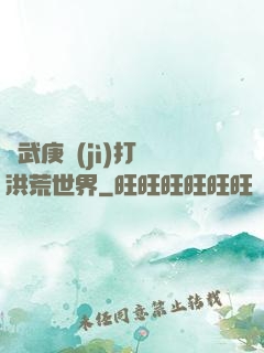 從武庚紀(jì)打開洪荒世界