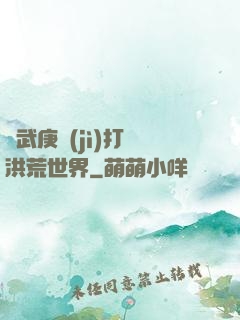 從武庚紀(jì)打開洪荒世界