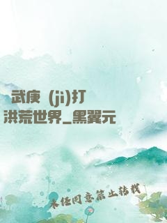 從武庚紀(jì)打開洪荒世界