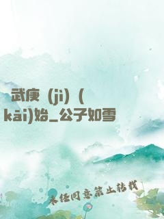 從武庚紀(jì)開(kāi)始