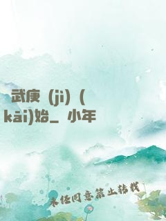從武庚紀(jì)開(kāi)始