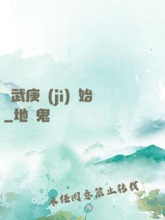從武庚紀(jì)開始