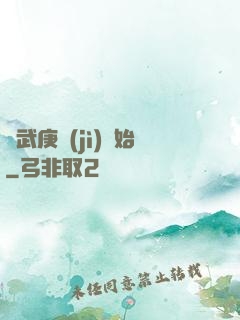從武庚紀(jì)開始