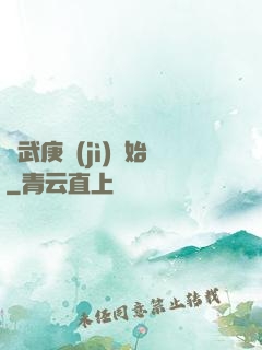 從武庚紀(jì)開始