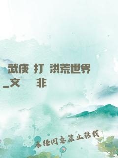 從武庚紀打開洪荒世界