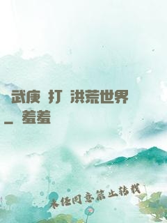 從武庚紀打開洪荒世界