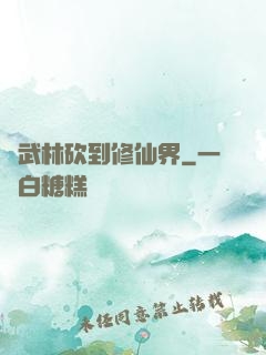 從武林砍到修仙界