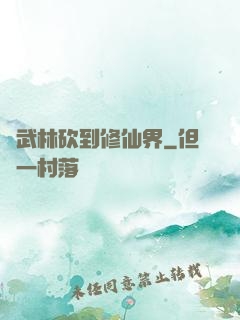 從武林砍到修仙界