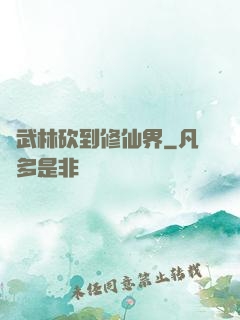 從武林砍到修仙界