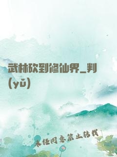 從武林砍到修仙界