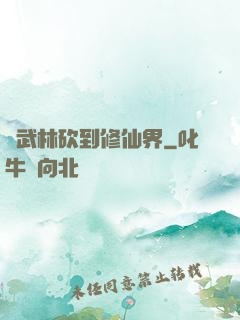 從武林砍到修仙界
