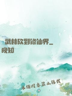 從武林砍到修仙界