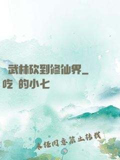 從武林砍到修仙界
